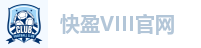 快盈VIII官网